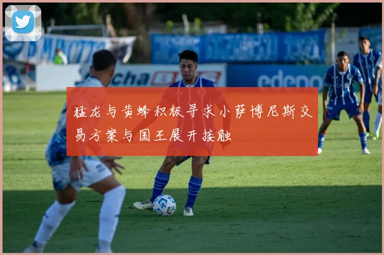 猛龙与黄蜂积极寻求小萨博尼斯交易方案与国王展开接触