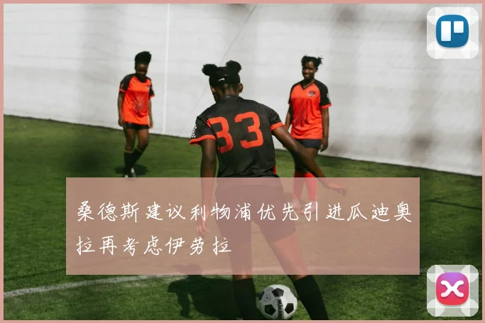 桑德斯建议利物浦优先引进瓜迪奥拉再考虑伊劳拉